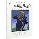 太喜歡神話了！世界眾神全書：古凱爾特和斯拉夫神話