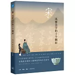 宋：風雅美學的十個側面