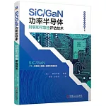 SiC/GaN功率半導體封裝和可靠性評估技術