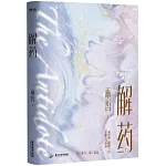 解藥