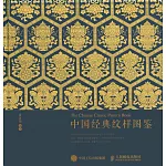 中國經典紋樣圖鑒