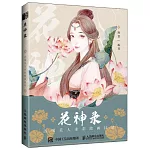 花神錄：古風美人水彩繪畫技法
