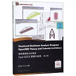 結構彈塑性分析程式OpenSEES原理與實例（第二版）