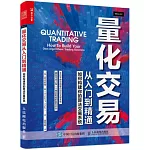 量化交易從入門到精通：如何構建你的演算法交易系統