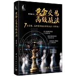 黃金交易高效戰法