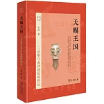 天賜王國：三星堆與金沙遺址驚世記