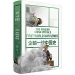 企鵝一戰中國史