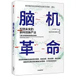 腦機革命：引領未來的新科技新產業