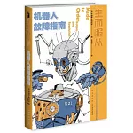 生而服從：機器人故障指南