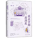 我在京都居酒屋