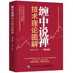 纏中說禪：技術理論圖解（第2版）