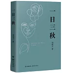 一日三秋