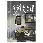 毛姆文學課：如何閱讀與寫作