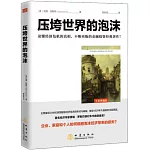 壓垮世界的泡沫