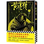 黃雀傳（卷一）