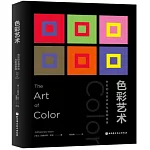 色彩藝術：色彩的主觀體驗與客觀原理