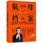 航母檔案：日本卷