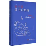假行家爵士樂指南