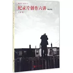 紀錄片創作六講（修訂版）
