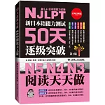 新日本語能力測試50天逐級突破：N5、N4、N3閱讀天天做（第2版）