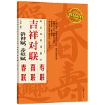 趙孟頫行書集字：吉祥對聯·洛神賦、赤壁賦