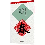 集智永書春聯·楷書：升級版