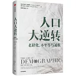 人口大逆轉：老齡化、不平等與通脹