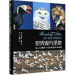 世界觀鳥聖地：動人心魄的100處鳥類生活秘境