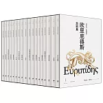 歐里庇得斯悲劇集（全十八冊）