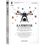 無人機編程實戰：基於ArduPilot和Pixhawk