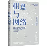 棋盤與網路：網路時代的大戰略