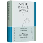 狄德羅作品集：拉摩的侄兒