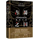 古蜀之國：三星堆國寶背後的蜀地文明