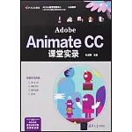 Adobe Animate CC課堂實錄