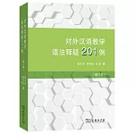 對外漢語教學語法釋疑201例（增訂本）