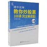 纏中說禪：教你炒股票108課（完全解讀版）（上下）
