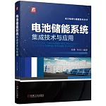 電池儲能系統集成技術與應用