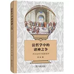 法哲學中的諸神之爭：西方法哲學流派述評