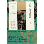 中華文明訪談錄