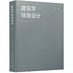 建築學場地設計（第五版）