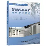 智慧數據中心電氣設計手冊