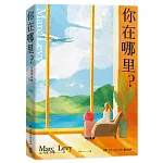 你在哪裡？