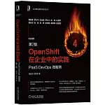 OpenShift在企業中的實踐：PaaS DevOps微服務（第2版）
