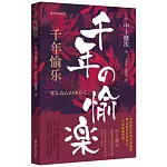 南大日本譯叢.千年愉樂