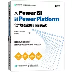 從Power BI 到 Power Platform:低代碼應用開發實戰