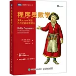 程序員數學：用Python學透線性代數和微積分