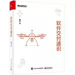 軟件交付通識