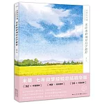 水彩私享課：米蒂水彩風景自學教程
