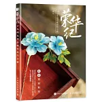 榮華紀：古風絨花飾品製作技巧全解