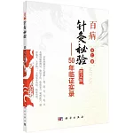 百病針灸秘驗：50年臨證實錄（第2版）